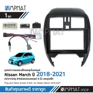 Kimphat หน้ากากวิทยุรถยนต์ NISSAN MARCH ปี 2018 UP พร้อมอุปกรณ์ชุดปลั๊ก l สำหรับใส่จอ 9 นิ้ว สีดำ จำนวน1ชุด