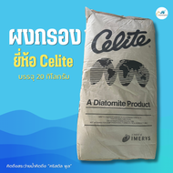 ผงกรองสระว่ายน้ำ ยี่ห้อ Celite บรรจุ 20 กก.