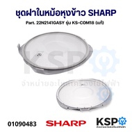 ชุดฝาในหม้อหุงข้าว SHARP ชาร์ป Part. 22N2141GASY รุ่น KS-COM18 (แท้) อะไหล่หม้อหุงข้าว