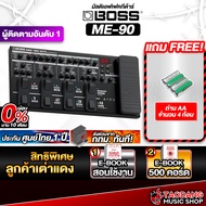 รับส่วนลดสูงสุด 100.- หรือรับส่วนลด 10% Boss ME90 มัลติเอฟเฟค Boss ME-90 Multi Effects ฟรีของแถม ประ