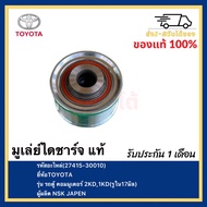 มูเล่ย์ไดชาร์จ แท้ (27415-30010) ยี่ห้อTOYOTA รุ่น รถตู้ คอมมูเตอร์ 2KD1KD(รูใน17มิล) ผู้ผลิต NSK JA