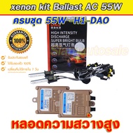 xenon H1-DAO-55W-5500K ครบชุด ไฟxenonเกรดมาตราฐาน Ballast วงจร AC-55W ไฟแรง ไฟนิ่ง พร้อมหลอดความสว่า