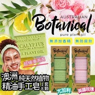 🟠預訂🟠Australian Botanical Soap 純天然植物精油手工皂 (尤加利/英國玫瑰)