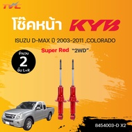 โช๊คอัพหน้า-หลัง Super RED ISUZU D-MAX (2WD) COLORADO ปี 2003-2011 แก๊ส มีตัวเลือก | KYB