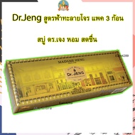 (แพ็ค 3 ก้อน) สบู่ดอกเตอร์เจง สูตรฟ้าทะลายโจร  Dr.Jeng Formular Balanca Botanical soap