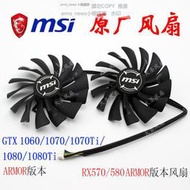 現貨正廠微星GTX1060/1070/1070Ti/1080/RX570/580 ARMOR版本顯卡風扇