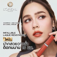 ลอรีอัล ปารีส อินฟอลลิเบิล แลค รีซิสแทนซ์ LOreal Paris Laque Resistance