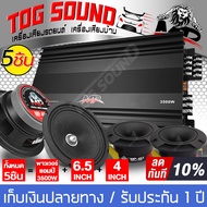 TOG SOUND ชุดเครื่องเสียงติดรถยนต์ 9ชิ้น เพาเวอร์แอมป์ CLASS AB 4CH. 3500W กับ ลำโพงเฟสปลั๊ก 6.5นิ้ว