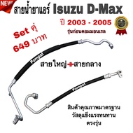 สายน้ำยาแอร์ Isuzu D-Max , อีซูซุ ดีแมก ปี 2003 - 2005 สายใหญ่ / สายกลาง ท่อแอร์ ท่อน้ำยาแอร์ ( รุ่นก่อนคอมมอนเรล )