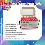 ลูกแม็กซ์ ลวดเย็บกระดาษ ลูกแม็กซ์ เบอร์ 23/8 (ขายปลีก/ขายยกกล่อง)  **สินค้าพร้อมส่ง**