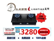 [限時優惠,歡迎查詢]Lighting  星暉  LGC520CNB （定時功能） 石油氣/煤氣 座檯式  玻璃面雙頭煮食爐