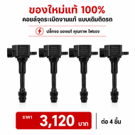 (ราคา1-4หัว)**ของใหม่แท้ 100%**คอยล์จุดระเบิดแท้ Nissan Teana J31เครื่อง 2.3/3.5 ปี04-08 Nissan Fair