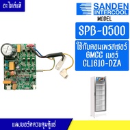 แผงบอร์ดอินเวอร์เตอร์ตู้แช่SANDEN INTERCOOL-ซันเด้นอินเตอร์คูล รุ่น SPB-0500-อะไหล่ใหม่แท้บริษัท