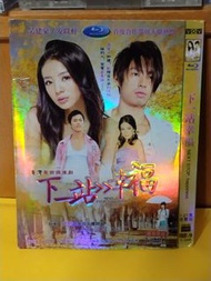 （包平郵費）下一站幸福dvd