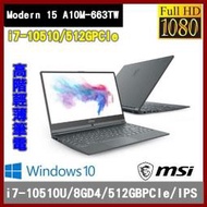 泓鼎科技電腦 微星 Modern 15 A10M-663TW【i7-10510U/512GSSD】【含稅+現貨】i7