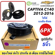 หน้าคลัช คอมแอร์ เชพโรเลต แคปติว่า C140 ปี2012-16 เบนซิน ดีเซล Chevrolet Captiva  2012-2016 ชุดคลัตซ์ครบชุด ชุดครัช หน้าครัช ชุดคลัช มูเล่ย์ พูเล่ย์ Clutch