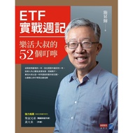 电z版《ETF實戰週記：樂活大叔的52個叮嚀》施昇輝【投资理财系列】