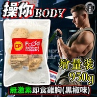 (黑椒味) 泰國直送 健康慢煮無激素即食嫩熟雞胸 950g (急凍-18°C) CP雞胸  (新舊包裝隨機發貨)