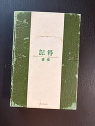董橋專輯《記得》牛津大學出版社初版一刷
