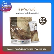 [20แพ็ค400ซอง] b.ne.fit Coffee[บี.นี.ฟิต คอฟฟี่] กาแฟเพื่อสุขภาพ หอมกรุ่นในแก้วเดียว โดย Medeeoutlet