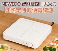 NEWEDO 智能雙控IH電磁爐 2000W