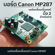 บอร์ดเครื่องปริ้นเตอร์ Canon รุ่น MP287 สินค้ามือสองผ่านการทดสอบแล้วตรงรุ่นเปลี่ยนแทนได้เลย