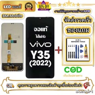 หน้าจอ LCD VIVO Y35(2022) หน้าจอจริง 100% เข้ากันได้กับรุ่นหน้าจอ vivo Y35(2022) ไขควงฟรี+กาว