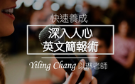 課程快速養成《深入人心英文簡報術》