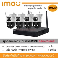 ชุดกล้อง iMOU Cruiser Dual 10mp (กล้อง IPC-S7XP-10MOWED *4 ตัว + NVR 8ch รุ่น 1108HS-W-S2) กล้อง 2 เ