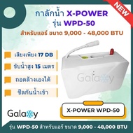 กาลักน้ำ X Power รุ่น WPD-50 ใช้ได้ 9000 - 48000 BTU เสียงเพียง 17 เดซิเบล ขับแนวดิ่ง 15 เมตร ถอดทำค