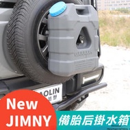台灣現貨Suzuki jimny JB74 JB43 改裝 配件 備胎拓展水箱 后掛水箱 外飾加配 擴展水箱