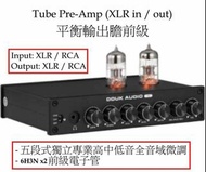 ［實體商店］Tube Pre-Amp, Pre Amp, Headphone Amp, 平衡輸出膽前級，電子管前級，耳擴， XLR轉RCA, RCA轉XLR, XLR to RCA, RCA to X