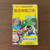 罕見FC任天堂紅白機龍珠第一代神龍之謎完全攻略本 華泰出版