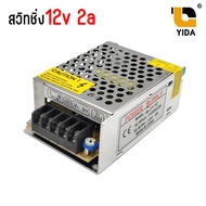 Switching Power Supply สวิทชิ่ง เพาวเวอร์ ซัพพลาย หม้อแปลงไฟฟ้า 12V 2A