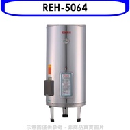 林內 【REH-5064】 50加侖儲熱式電熱水器(全省安裝). (陶板屋券1張)