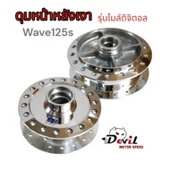 ดุมเวฟ125s หน้า-หลัง ตรงรุ่น กลึงเงา ดุมเวฟ ดุมแต่ง  ดุมw125s หัวเถิกเวฟ 125 ไมล์ดิจิตอล