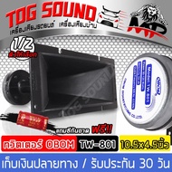 TOG SOUND ทวีตเตอร์ 10.5นิ้วx4.5นิ้ว OBOM TW.801 【แถมซีกันขาดฟรี!!】ดอกลำโพงเสียงแหลม แบบปากแตร 27CM 