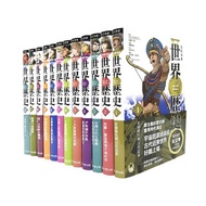 中小學生必讀 NEW全彩漫畫世界歷史《全12卷》＋大事紀對照年表＋人物學習事典＋世界遺產學習事典