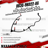 แป๊บข้อต่อหัวฉีด ท่อน้ำมันเชื้อเพลิง สายไหลกลับ FORDแรนเจอร์ T6 2.2 BT50 (ราคา/1ชิ้น)#BB3Q-9K022-AG