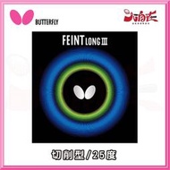 【大自在】BUTTERFLY 蝴蝶牌 FEINT LONG III 膠皮 顆粒 長顆粒 桌球膠皮 桌皮 切削型 公司貨