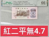 保真堂ZC239 評級鈔 第三版人民幣1962年1角PMG66分 紅二平 無4. 7 下鄉一角 壹角