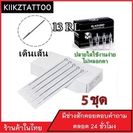 เข็มสัก พร้อมปลอก(13RL เดินเส้น) 5ชุด (อุปกรณ์สัก ชุดสัก สีสัก เครื่องสัก สักลาย)