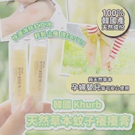 韓國🇰🇷Khurb天然草本蚊子癢癢膏(5ml)