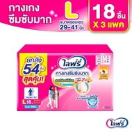 ยกลัง3ห่อ Lifree ผ้าอ้อมแพมเพิสผู้ใหญ่ ไลฟ์รี่ รุ่น กางเกงซึมซับมาก แอนตี้แบค พลัส