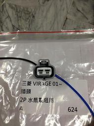 三菱 菱帥 LANCER VIRAGE 01 (2P) 水箱風扇電阻插頭 水扇電阻插頭 控制器插頭 斷電器插頭 歡迎詢問