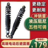 【可刷卡】高端電動後避震器電動腳踏車電動機車電動自行車通用超軟液壓小型減震器增高