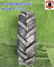 ยางรถไถ 825-16 ยางหล่อดอกรถไถ ยางการเกษตร ยางคุณภาพเกรดA ราคาถูกๆ