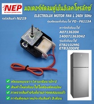 N219 มอเตอร์พัดลมตู้เย็นอิเลคโทรลักซ์พัดลมคอยเย็นตู้เย็นอิเลคโทรลักซ์ ELECTROLUX  MOTOR FAN L 220V 50Hz  พาร์ทที่เทียบใช้ A07136304 140071363042 รุ่นที่เทียบใช้ ETB2102MG  ETB3200PE  สินค้าใหม่เทียบใช้ตรงรุ่นไม่ต้องดัดแปลง ประกัน 3เดือน