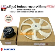 Genuine Fan Blade + Motor SWIFT Year 12-17 1.2B K12B Product Code 1711156M00000/1712058M01000