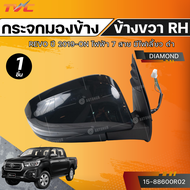 DIAMOND กระจกมองข้าง REVO ปี 2019-ON ไฟฟ้า 7 สาย มีไฟเลี้ยว ดำ (15-88600L02) (15-88600R02) LH/RH